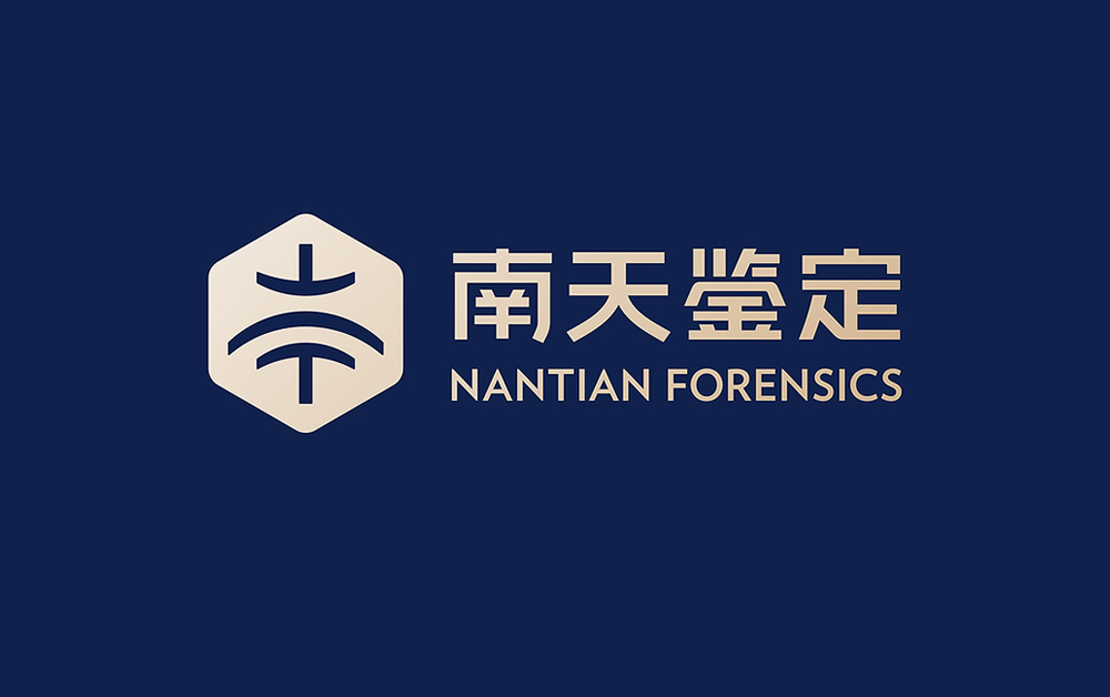 南天司法鑒定品牌形象設計，VI設計，深圳VI設計公司